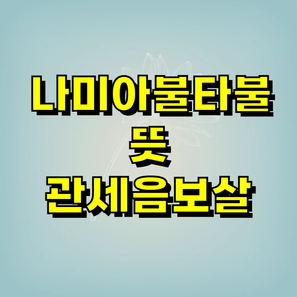 나미아불타불 뜻 관세음보살