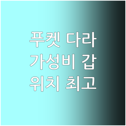 푸켓 다라 호텔 추천 가성비와 위치 ..