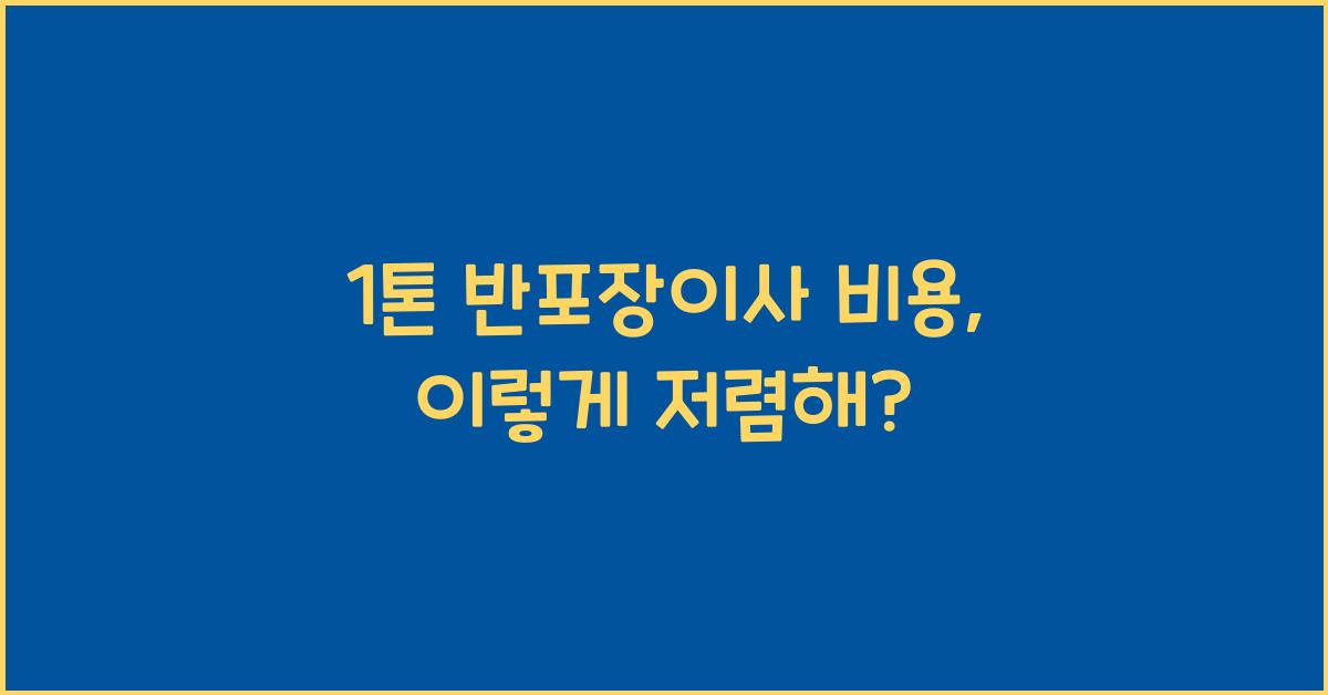 1톤 반포장이사 비용