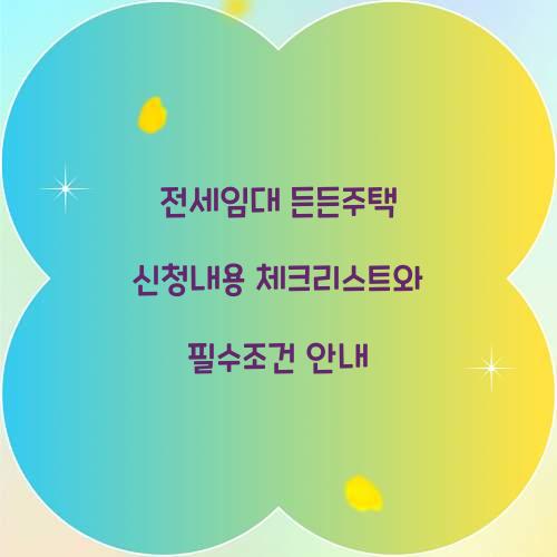 전세임대 든든주택 신청내용