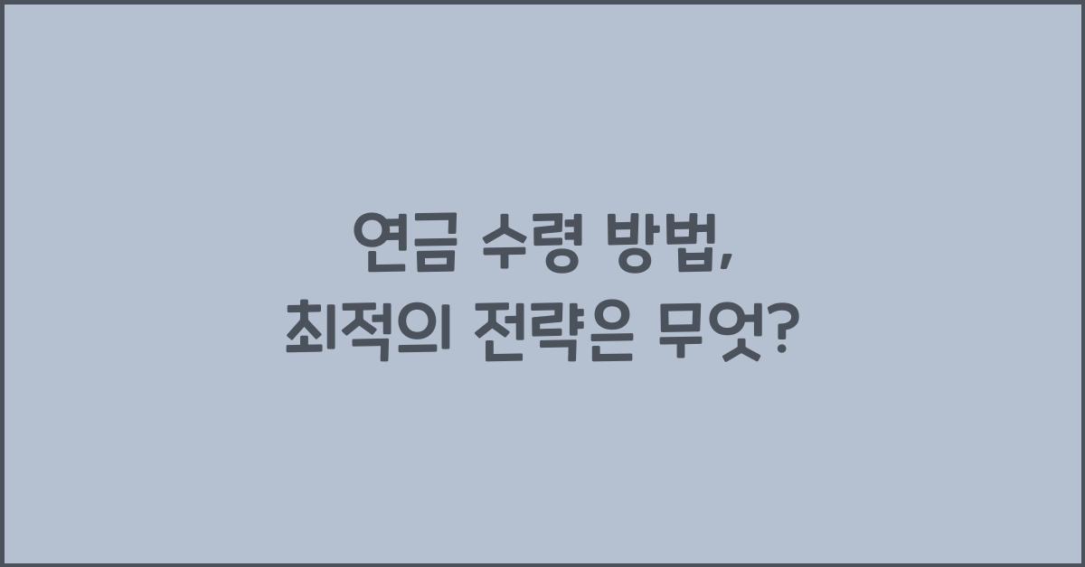 연금 수령 방법
