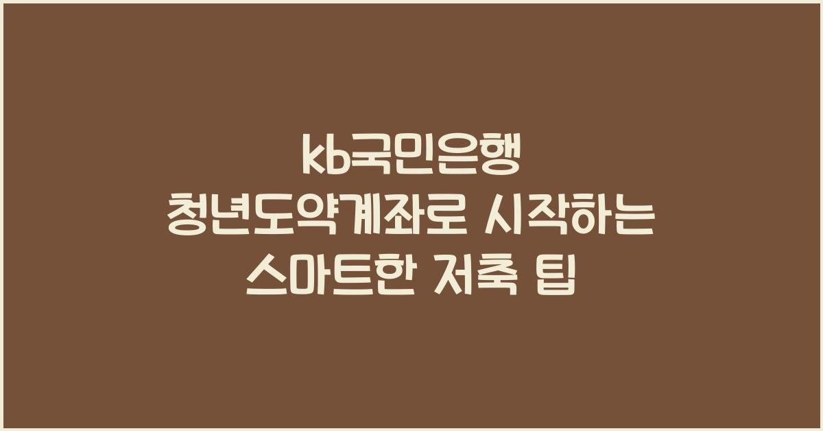 kb국민은행 청년도약계좌