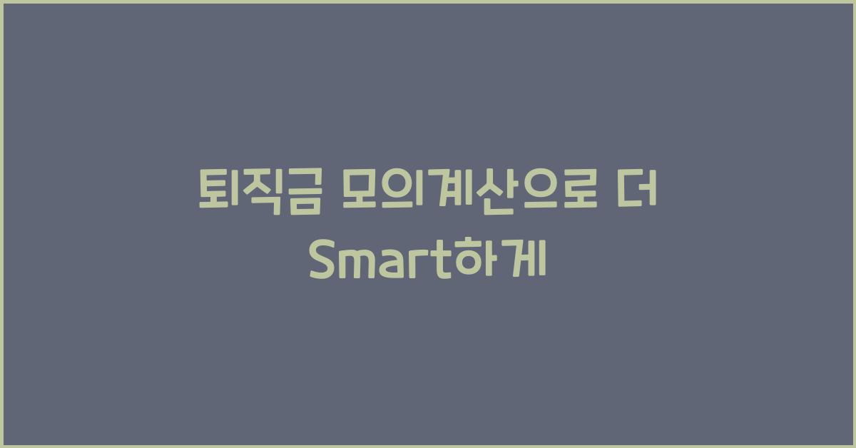 퇴직금 모의계산