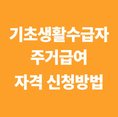 기초생활수급자 주거급여 자격 신청방법