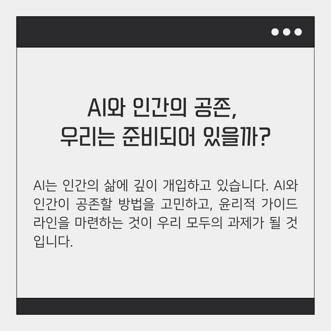 AI와 인간의 공존