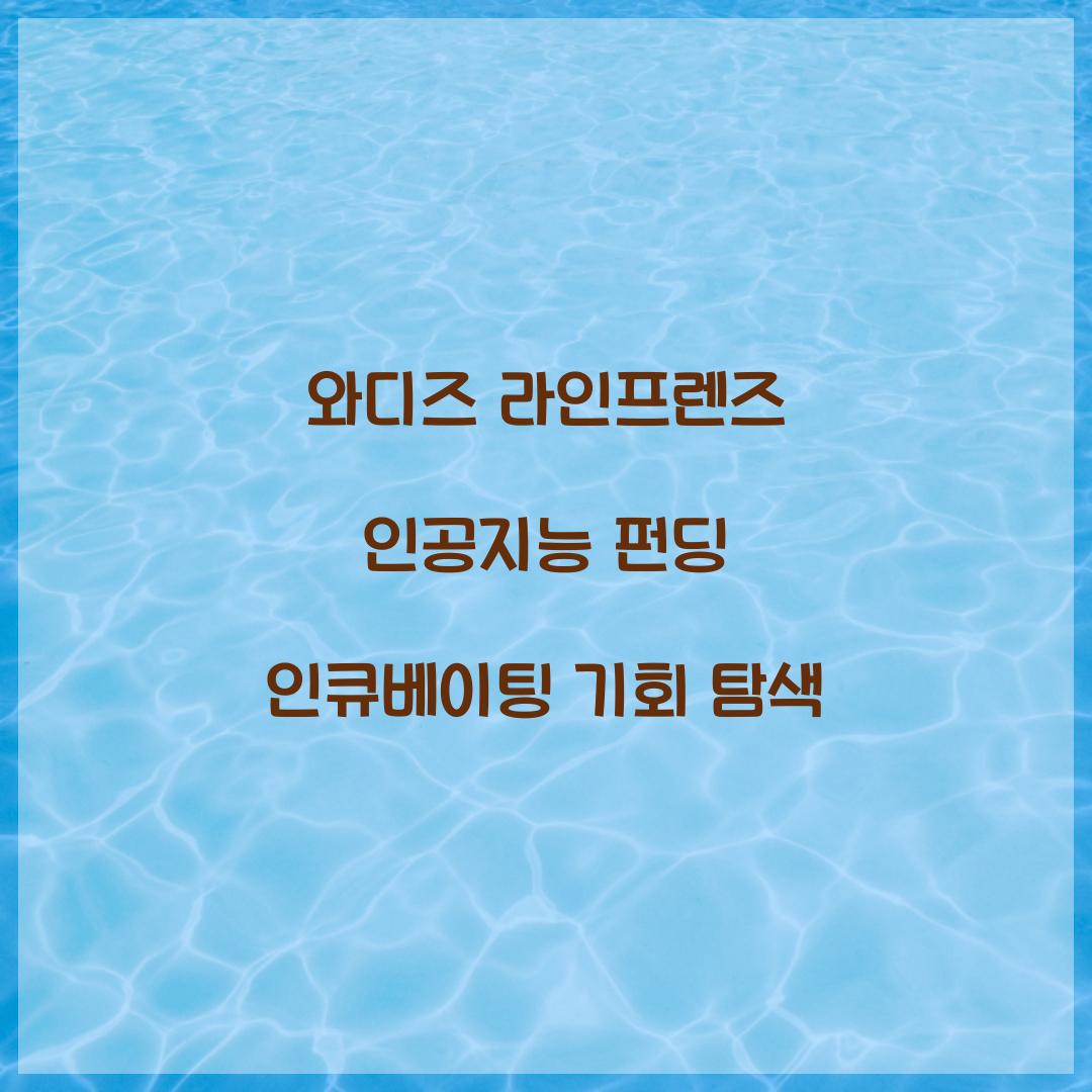 와디즈 라인프렌즈 인공지능 펀딩 인큐베이팅