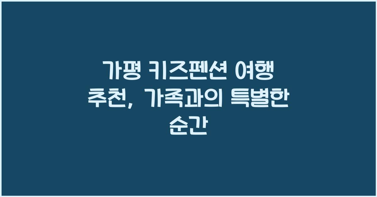가평 키즈펜션 여행 추천