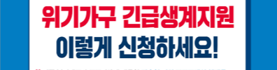 긴급복지생계지원금 신청