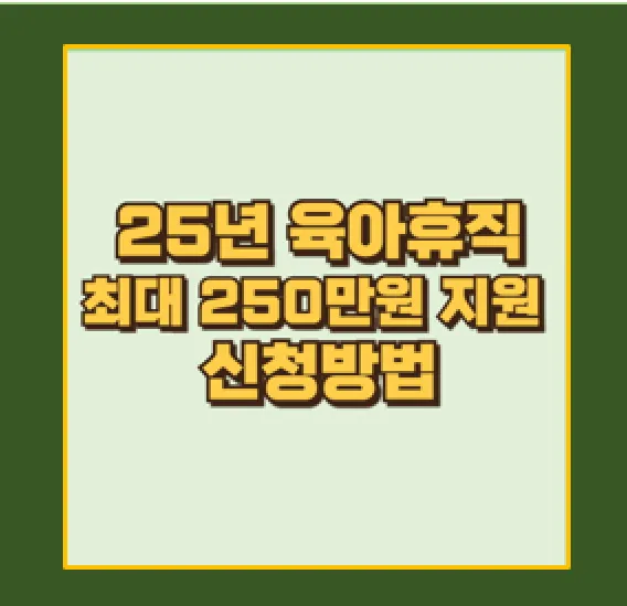 25년 육아휴직 신청