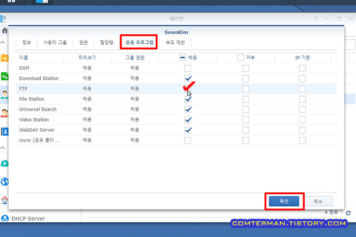 시놀로지 FTP 권한 추가