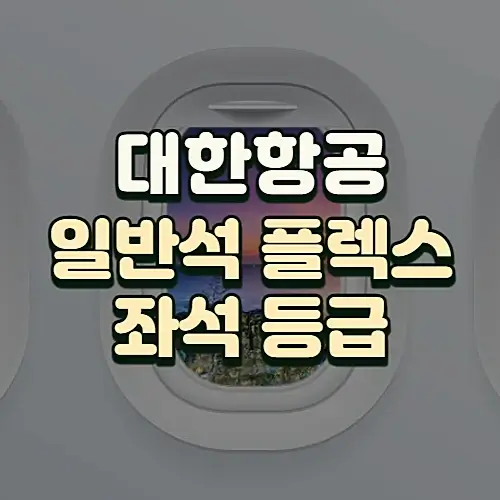 대한항공-일반석-플렉스-좌석-예약-등급-차이-알아보기