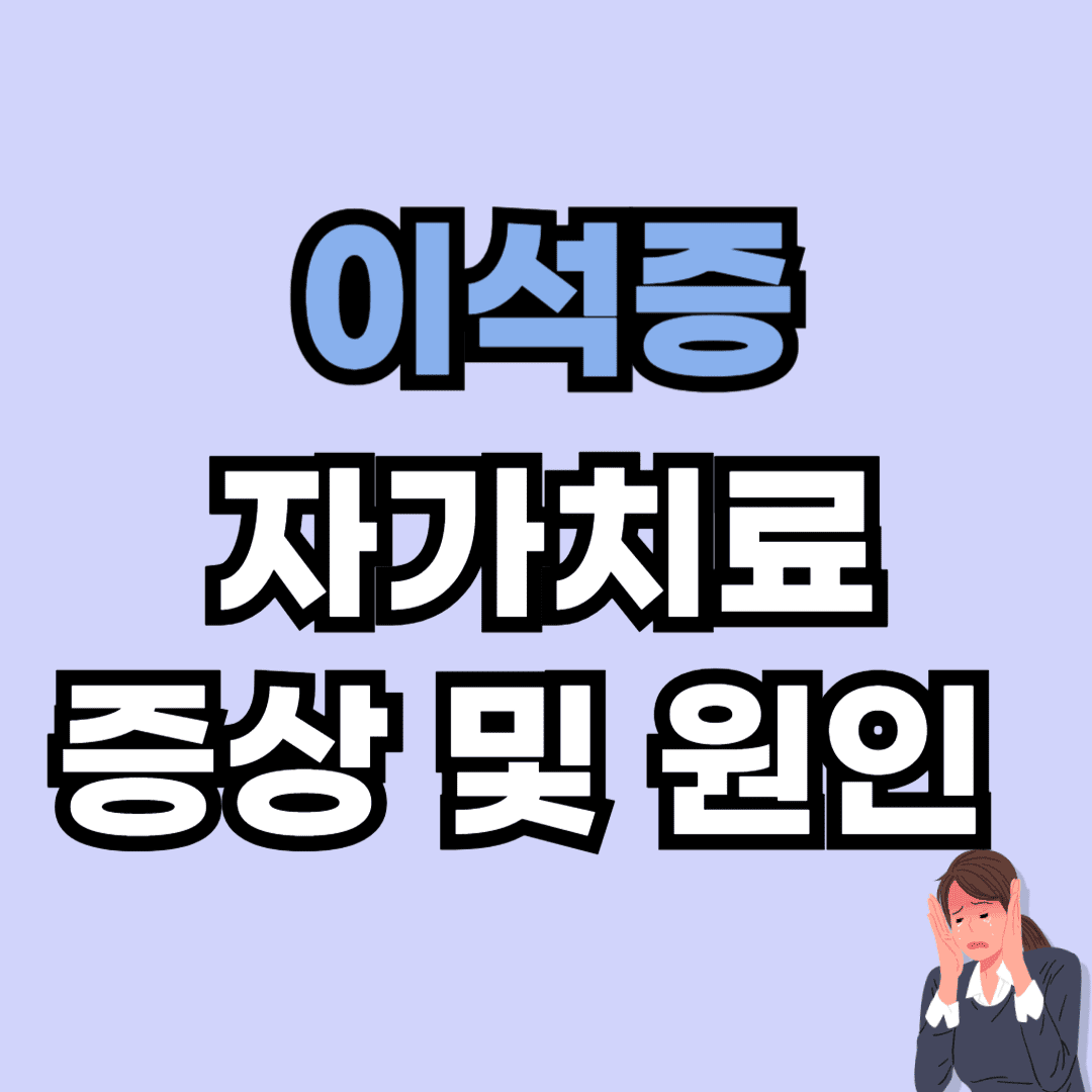 이석증 자가치료 및 증상과 원인에 대한 안내