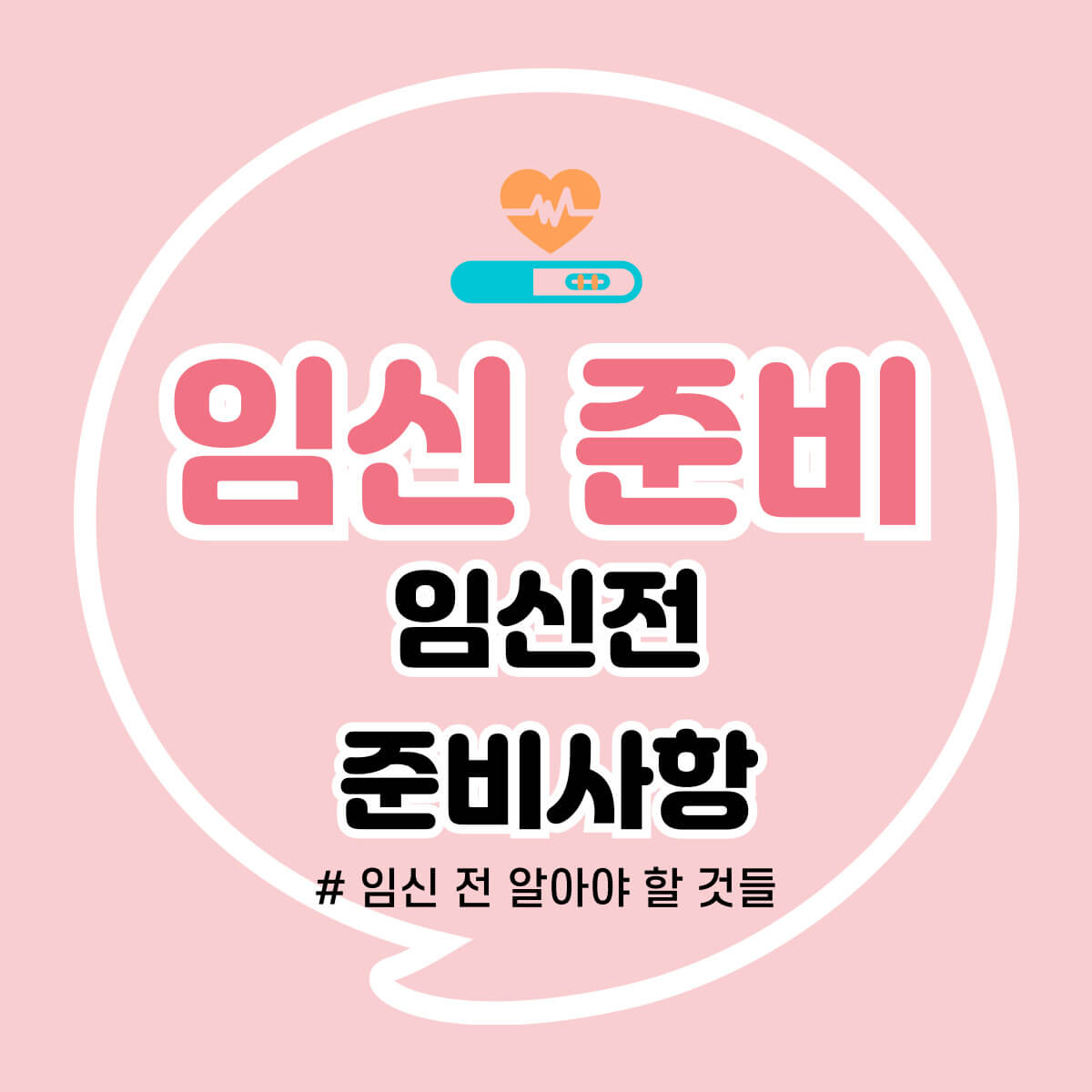 임신 준비: 임신 전 알아야할 것들