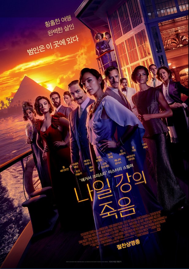 고전 추리물의 매력을 현대적인 감각으로 재해석한 작품, <나일 강의 죽음>.