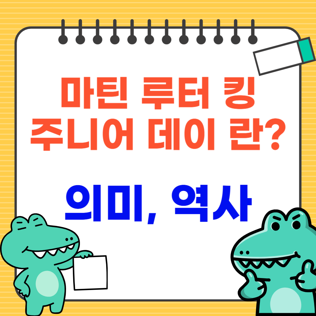 마틴 루터 킹 주니어 데이 역사와 정보