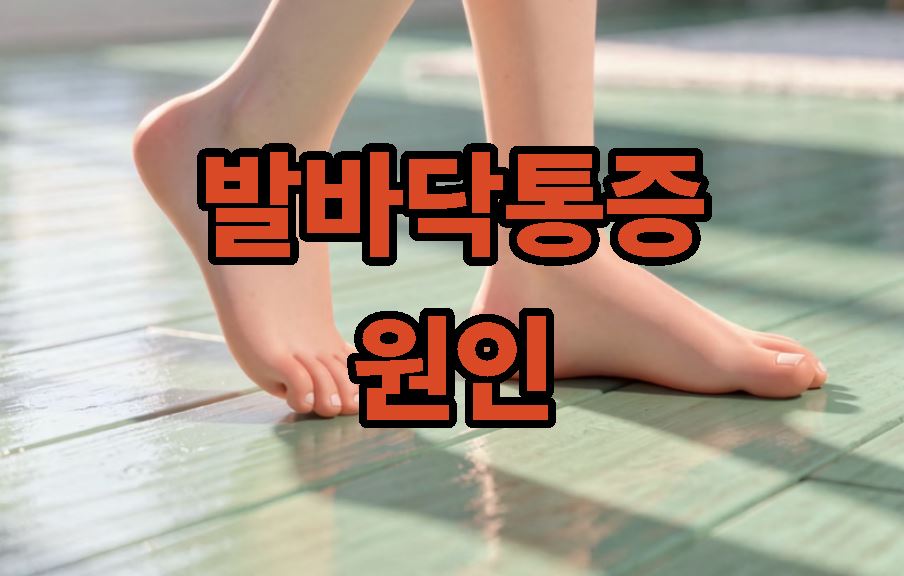 발바닥통증의 원인