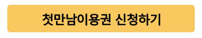 첫만남이용권