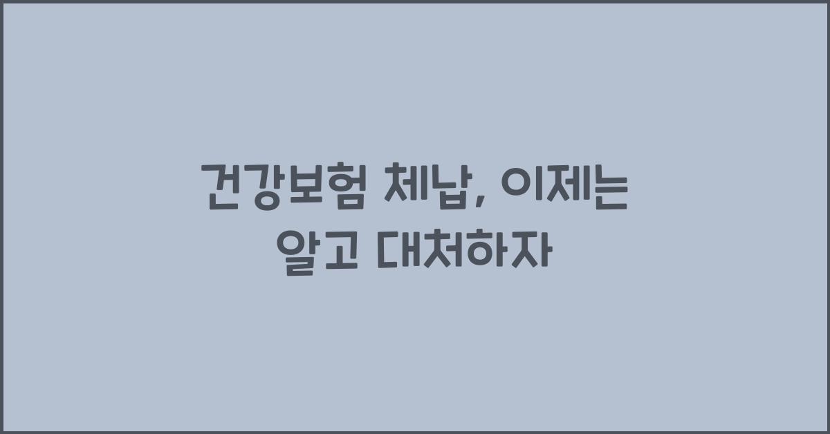 건강보험 체납
