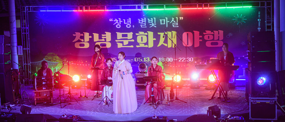 [5월 여행, 축제]창녕 국가유산 야행, 달빛 아래 피어나는 특별한 여행❘기간,일정, 프로그램, 주변 볼거리