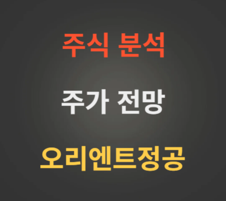 오리엔트정공 주가 전망 분석 (4월2주)