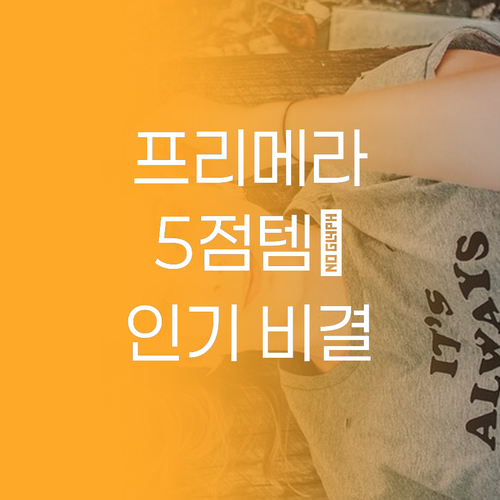 별점 5점의 프리메라 화장품, 왜 이