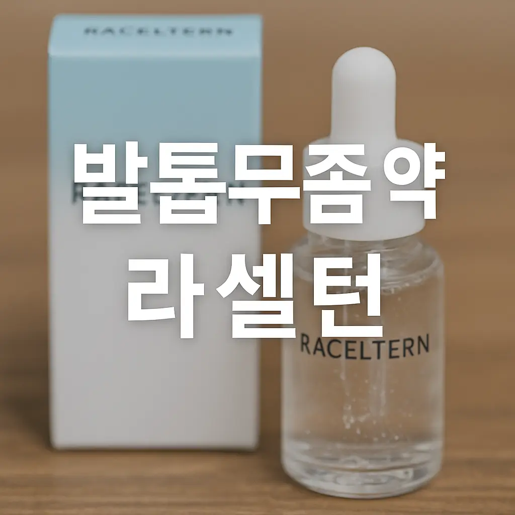 발톰무좀 약 라셀턴