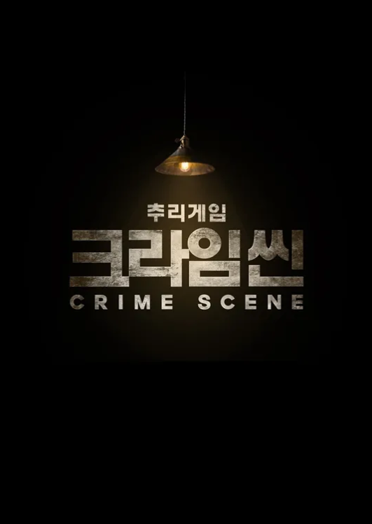 크라임씬-정주행