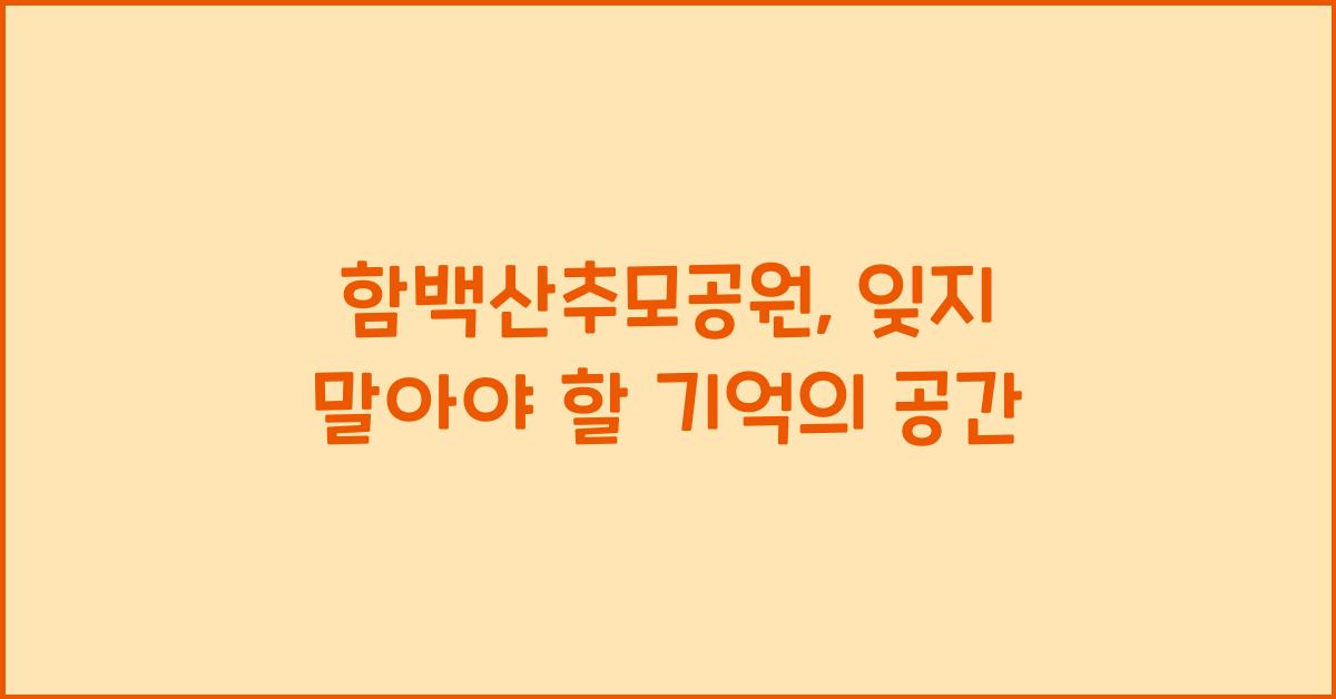 함백산추모공원