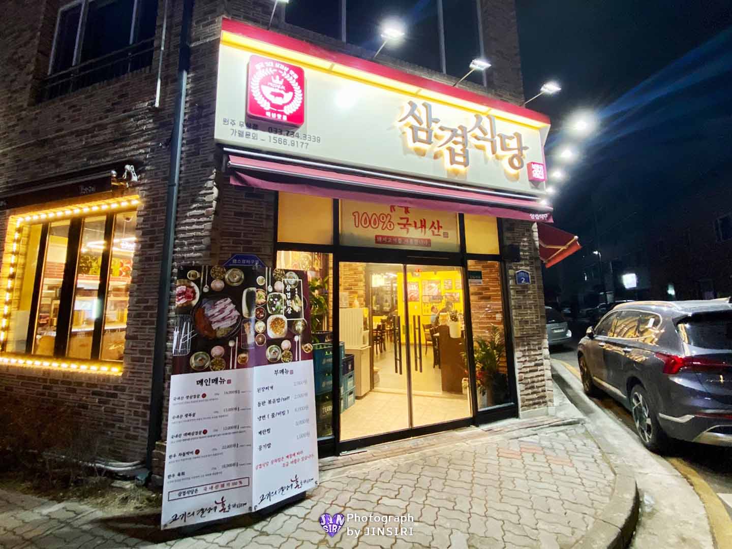 원주 무실동 삼겹식당 삼겹살 고깃집 맛집 추천 명이나물 데이트
