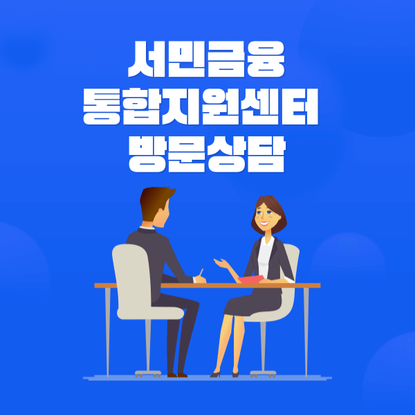 서민금융통합지원센터 방문상담