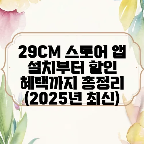 29CM 스토어 앱 설치부터 할인 혜택까지 총정리 (2025년 최신)