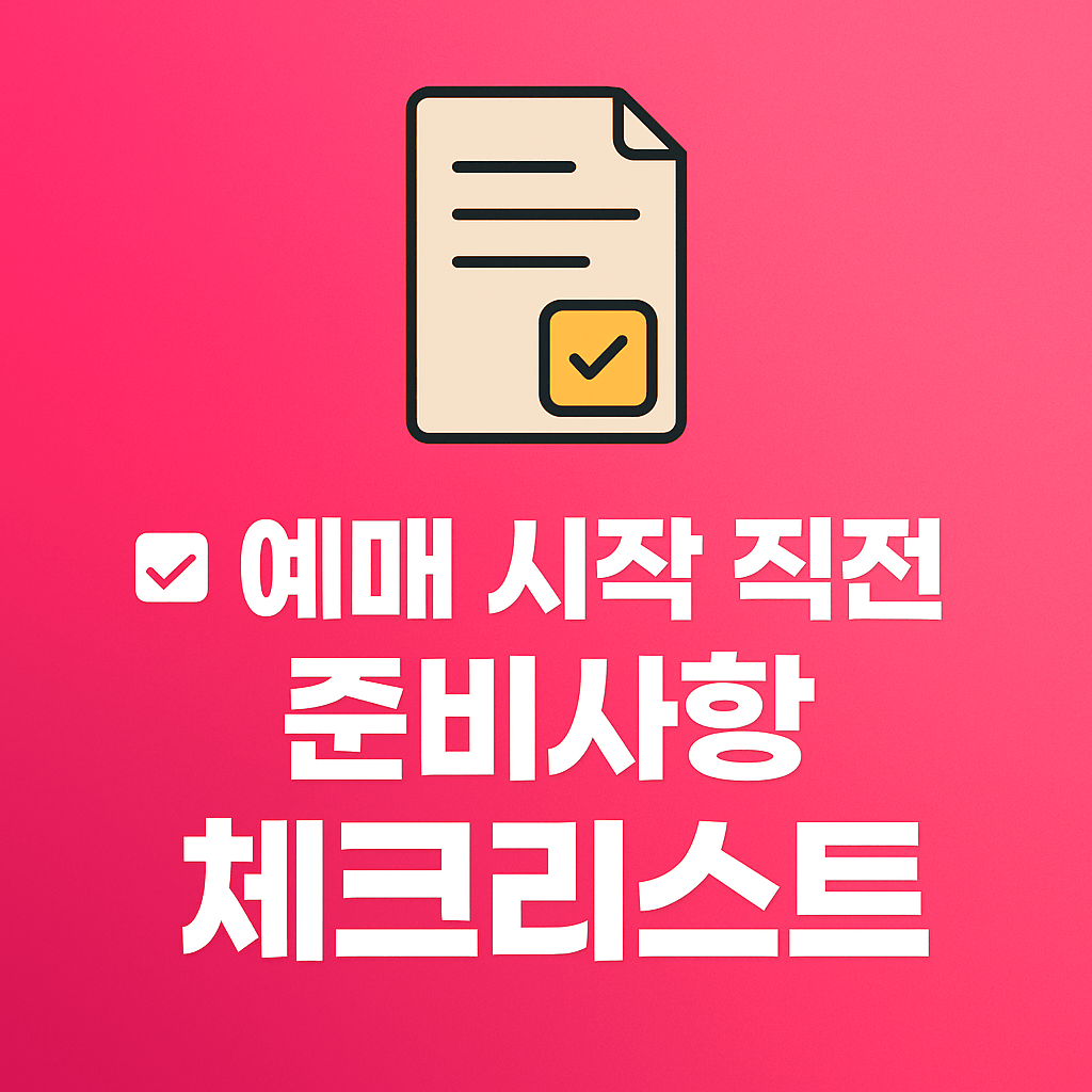 티켓 결제 오류 해결 방법과 간편결제 설정 팁을 소개하는 티켓팅 이미지입니다.
