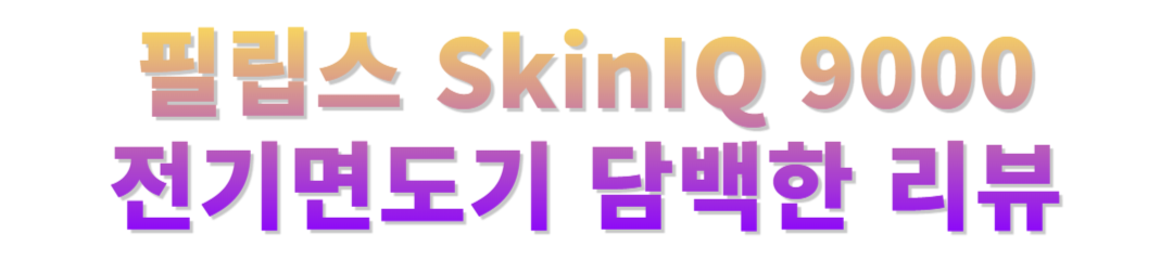 필립스 9000 사용후기