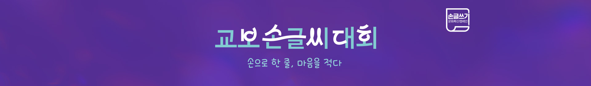 교보손글씨대회