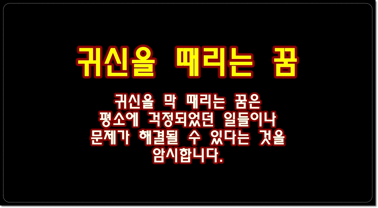 꿈속에서-귀신을-때리는-꿈