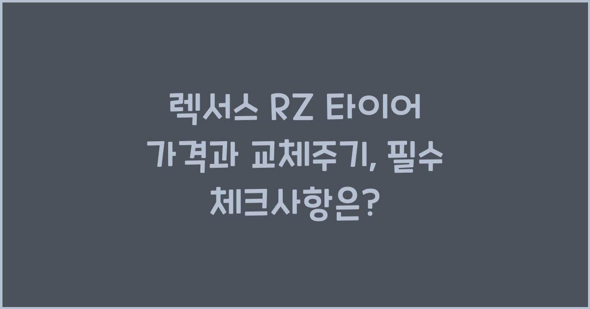 렉서스 RZ 타이어 가격, 교체주기