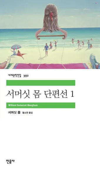 서머싯 몸 달과 6펜스 인간의 굴레 면도날 리뷰 명작_4