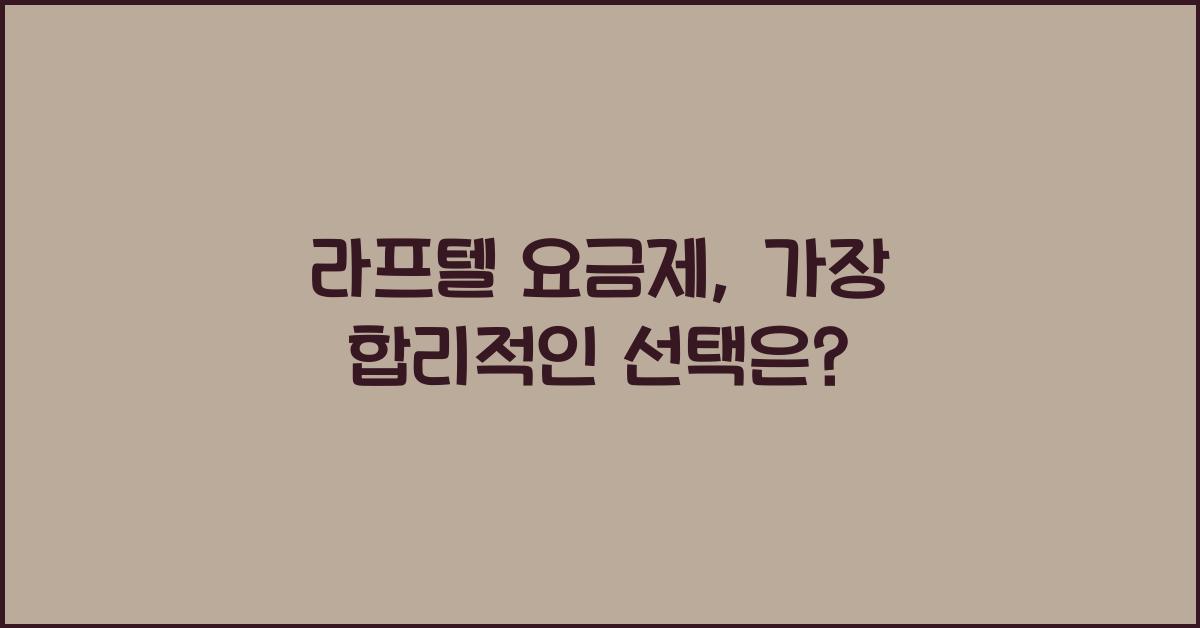 라프텔 요금제