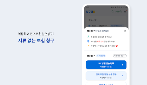 실손보험료 자동 환급 어플