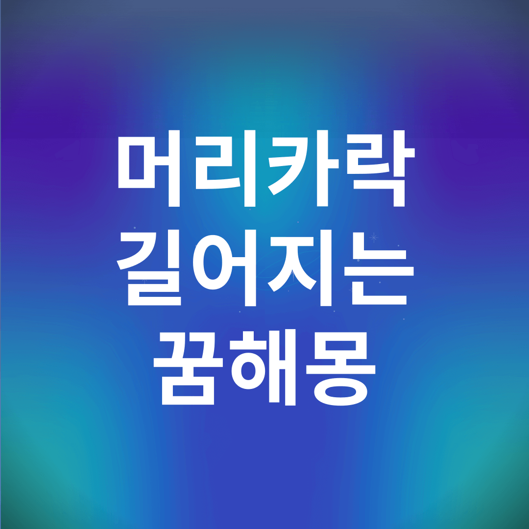 머리카락 길어지는 꿈 해몽