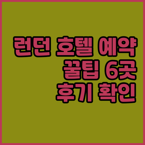 런던 호텔 예약 전 필독 6곳 상세정