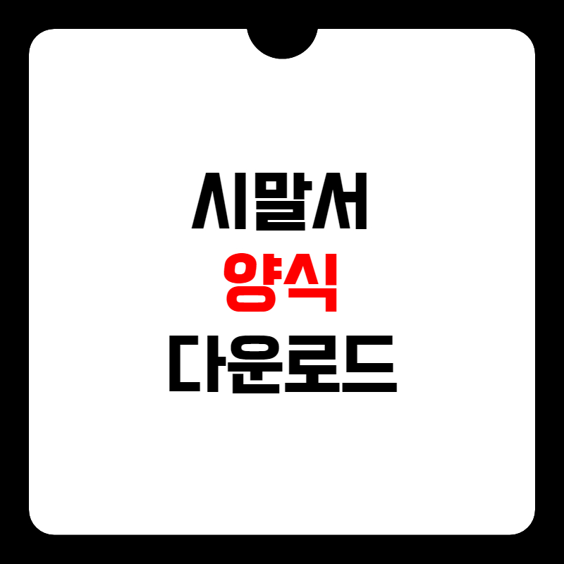 시말서-양식-썸네일