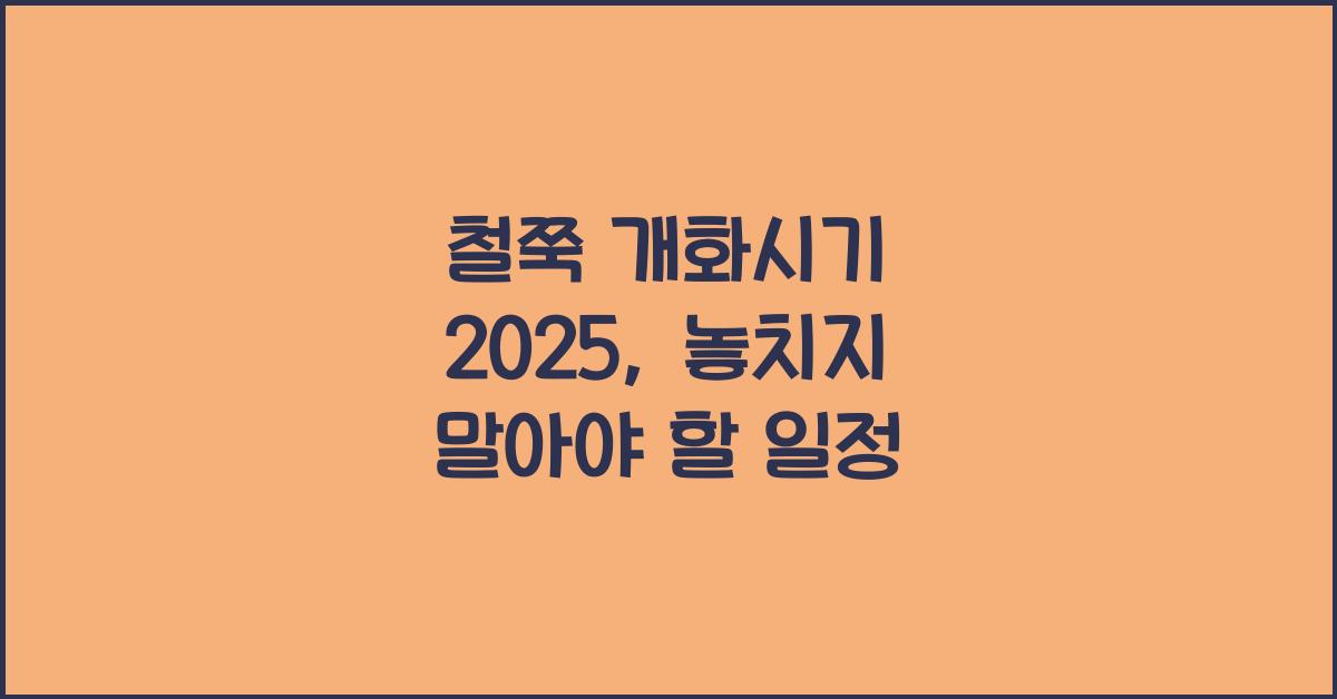 철쭉 개화시기 2025