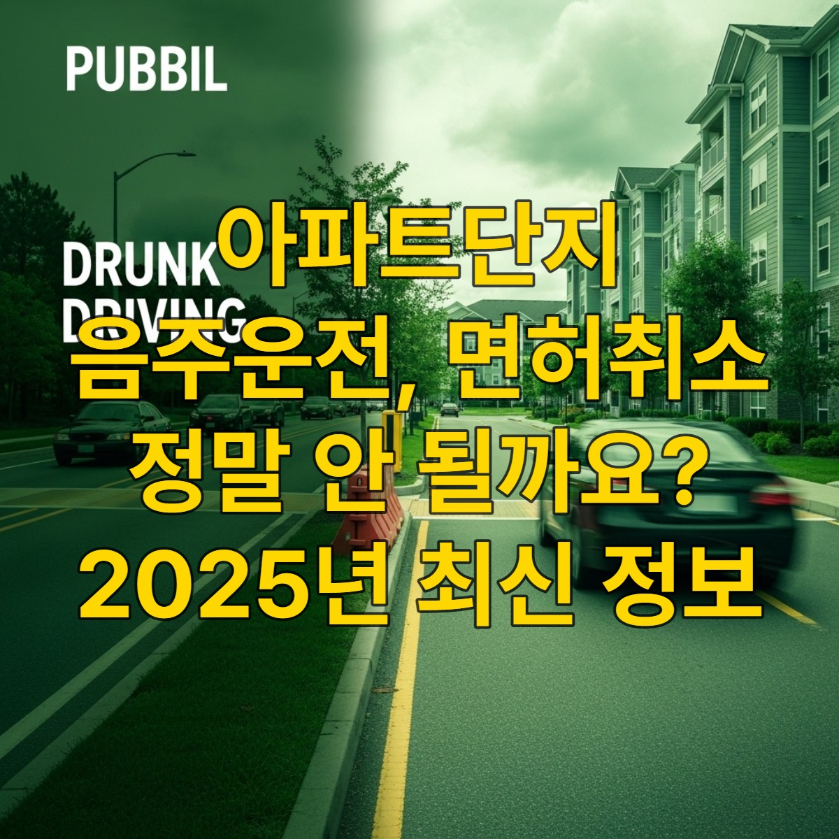 아파트 단지 내 음주운전과 일반 도로 음주운전의 법적 차이를 시각적으로 보여주는 이미지. 단지 내 차단기와 주차된 차량들, 그리고 음주운전의 위험성을 암시하는 분위기.