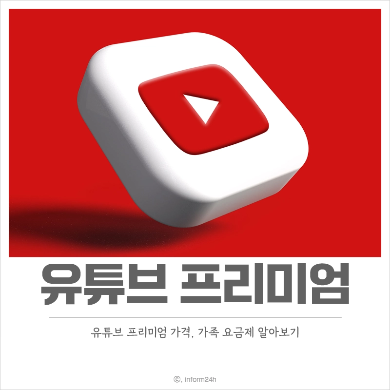 유튜브-프리미엄-가격-한달무료-뮤직