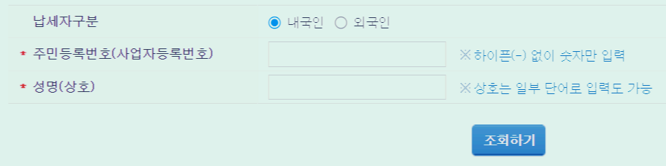 국세 환급급 조회 및 찾기