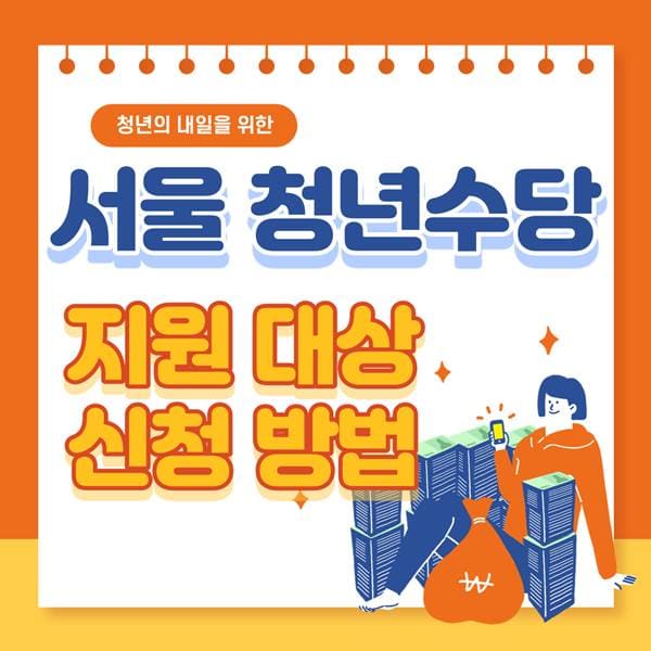 2022 서울시 용산구 청년수당 신청 방법 지원 대상