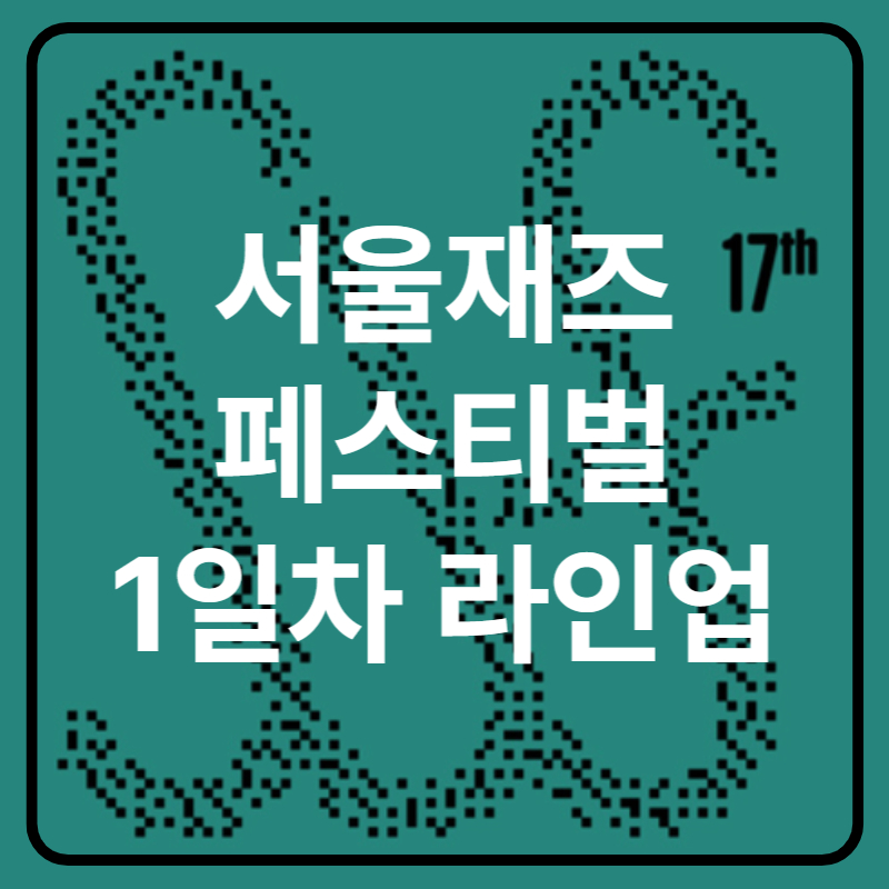 2025 서울재즈페스티벌 서재페 1일차 라인업