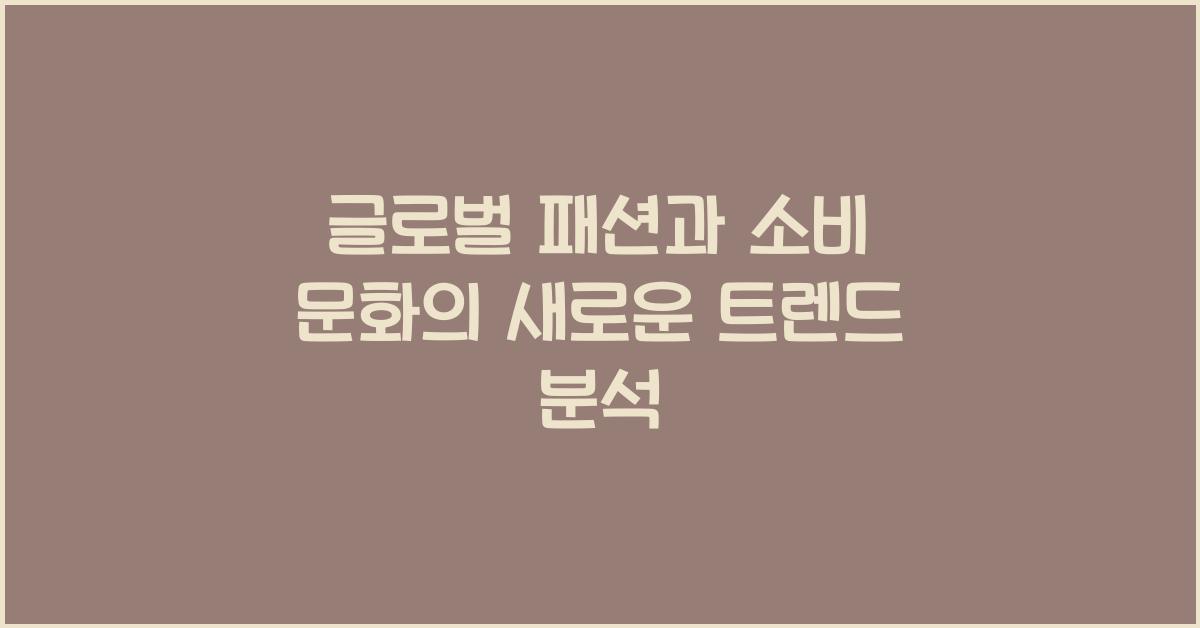 글로벌 패션과 소비 문화