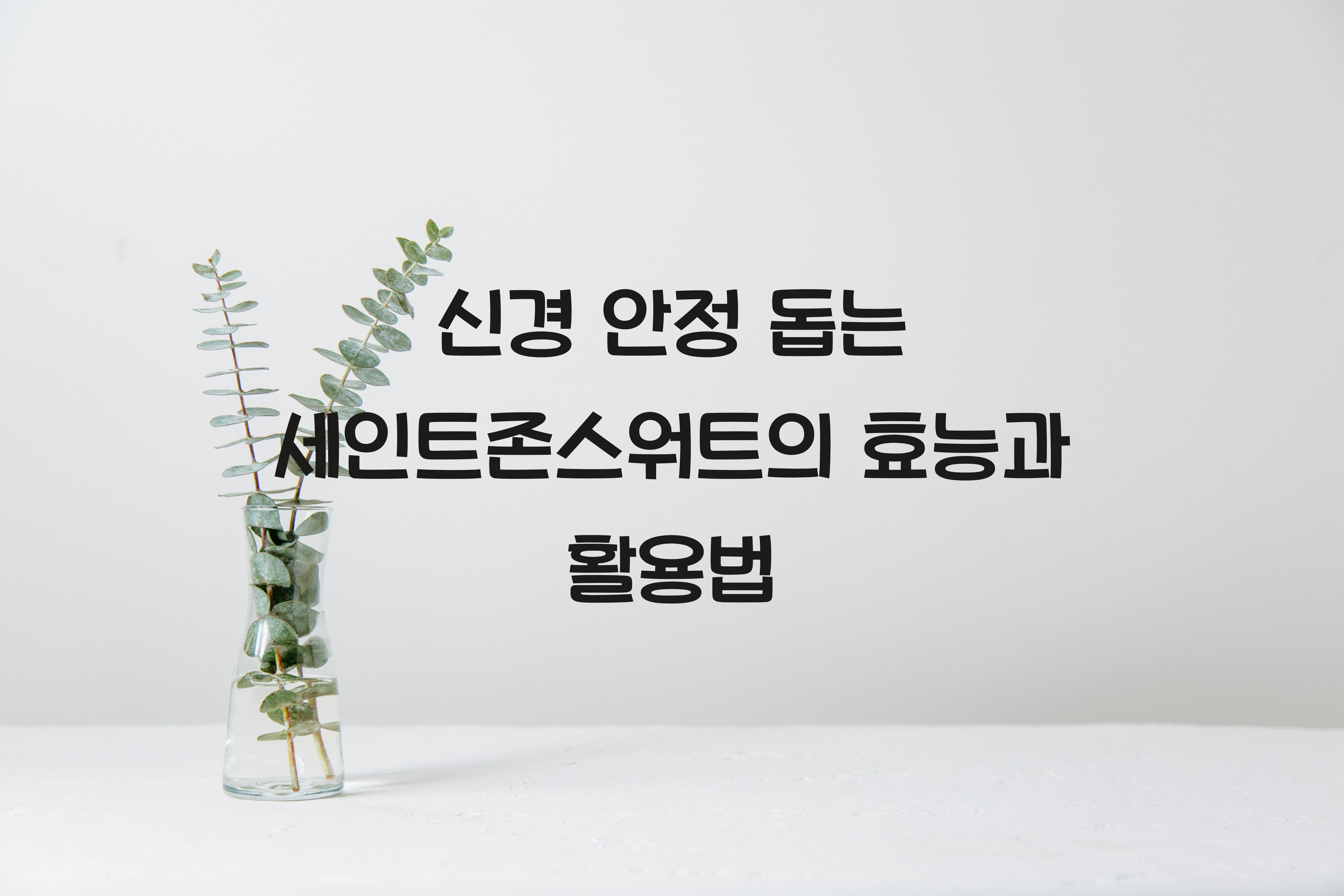 신경 안정 돕는 세인트존스워트